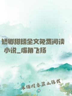 娇卿甜糯全文免费阅读 小说
